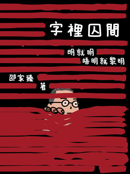 Title details for 字裡囚間 by 邵家臻 - Wait list